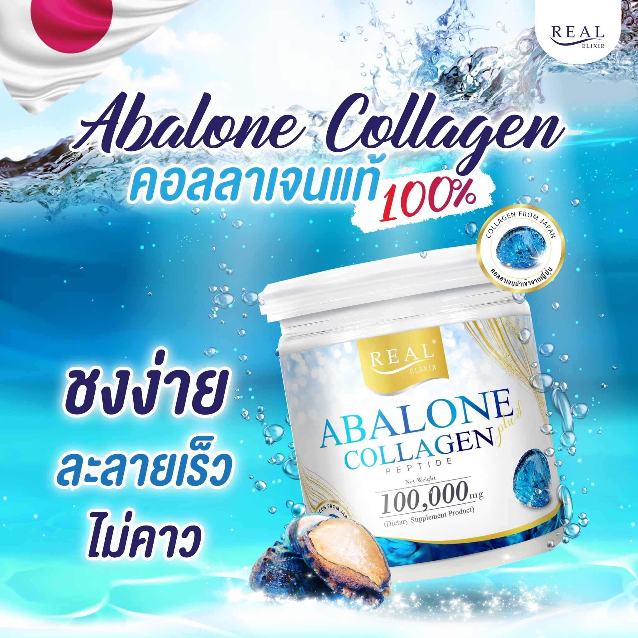 อาบาโลน คอลลาเจน สกัดจากหอยเป๋าฮื้อทั้งตัว Abalone Store Thailand